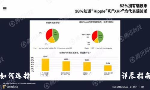 如何选择适合你的比特币钱包？一份详尽指南