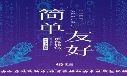 如何安全存储狗狗币:推荐最好的安卓版钱包视频教程