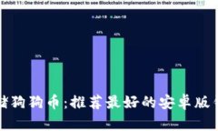 如何安全存储狗狗币：推荐最好的安卓
