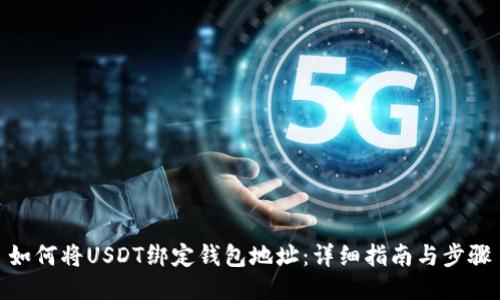 如何将USDT绑定钱包地址:详细指南与步骤