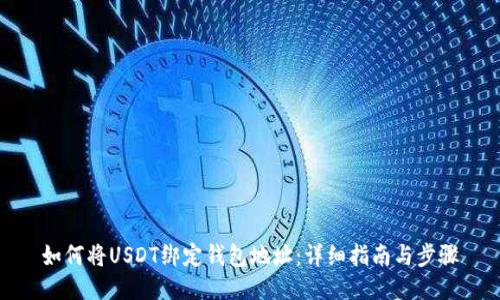 如何将USDT绑定钱包地址:详细指南与步骤