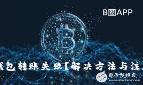 以太坊链上钱包转账失败?解决方法与注意事项全解析