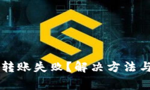 以太坊链上钱包转账失败?解决方法与注意事项全解析