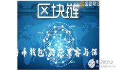 如何安全登录比特币钱包：防范黑客与