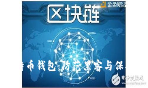 如何安全登录比特币钱包：防范黑客与保护资产的全面指南