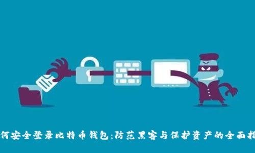 如何安全登录比特币钱包：防范黑客与保护资产的全面指南