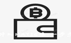 如何在钱包中冲入MATIC币：一步步教你