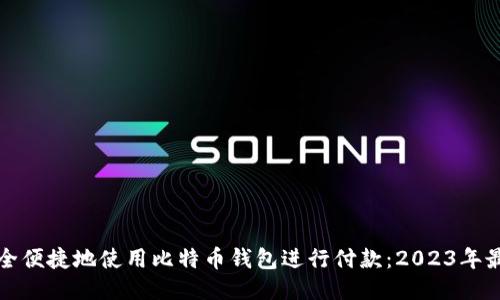 如何安全便捷地使用比特币钱包进行付款：2023年最新指南