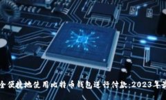 如何安全便捷地使用比特币钱包进行付