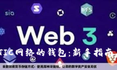 如何使用MATIC网络的钱包:新手指南与实用小技巧