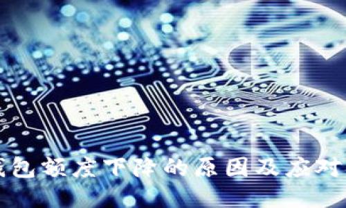 OP钱包额度下降的原因及应对措施