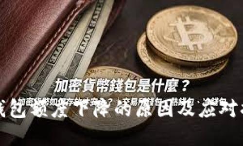 OP钱包额度下降的原因及应对措施