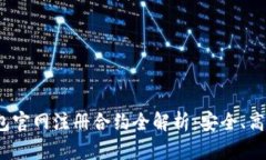 2023年以太坊钱包官网注册合约全解析