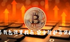 以太坊多签钱包设置指南：安全防护与