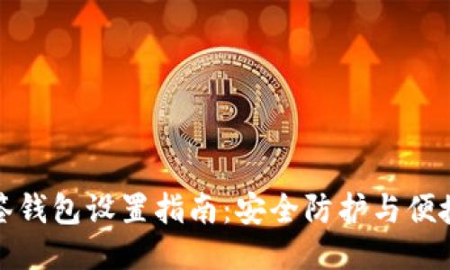 以太坊多签钱包设置指南:安全防护与便捷管理结合