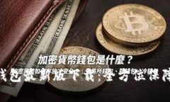 2023年USDT钱包最新版下载：全方位保障