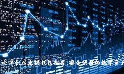 2023年最小体积以太坊钱包推荐：安全便携的数字资产存储方案