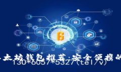 2023年最小体积以太坊钱包推荐：安全