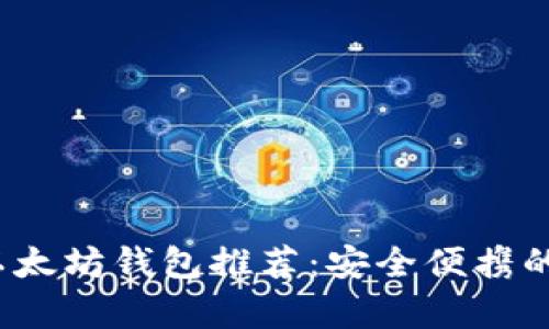 2023年最小体积以太坊钱包推荐：安全便携的数字资产存储方案