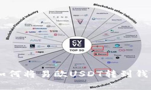 一步步教你如何将易欧USDT转到钱包，简单易懂！