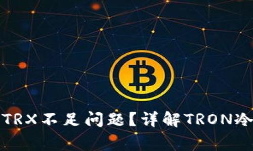 如何解决冷钱包提示TRX不足问题？详解TRON冷钱包用法与注意事项