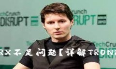 如何解决冷钱包提示TRX不足问题？详解