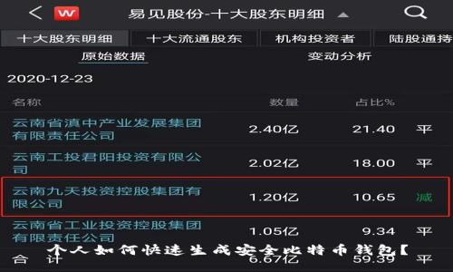 个人如何快速生成安全比特币钱包？