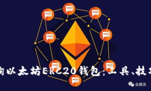 如何高效查询以太坊ERC20钱包:工具、技巧与实用建议