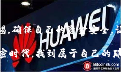   如何下载TRX钱包app的官方版本：安全、便捷指南 / 
 guanjianci TRX钱包, 加密货币, 钱包app, 官方下载 /guanjianci 

引言
在如今这个数字化迅猛发展的时代，越来越多的人开始关注加密货币，特别是TRX（Tron）的投资与使用。而要持有、交易或管理TRX，下载一个安全的TRX钱包app显得尤为重要。但是，如何确保下载到的app确实是官方版本，避免掉入钓鱼骗局或下载到恶意软件呢？在接下来的内容中，我们将详细介绍TRX钱包app的官方下载方法，并解析其功能与优势。

第一步：了解TRX钱包的重要性
随着TRX及其他加密货币的不断普及，用户对存储和交易工具的需求也在增加。一个安全、功能全面的钱包app不仅能帮助你管理加密资产，还能提供多种便捷的交易选择。例如，你可以轻松地通过手机进行转账，实时监控账户余额，甚至参与去中心化应用（DApp）的使用。

第二步：访问官方网站
下载TRX钱包app的首要步骤是前往TRON的官方网站。阳光透过窗户洒在电脑屏幕上，映出TRON官网的简洁设计。官网上，颜色搭配鲜明，清新简洁，让人倍感舒适。在这里，你可以看到关于TRON及其钱包的丰富信息以及相关新闻和更新。

第三步：选择合适的版本
TRX钱包app有多个版本，包括Android和iOS系统的可以选择。在官网上，点击下载按钮，进入下载页面。你会发现不同设备的下载链接。在这时，建议你确认自己手机的操作系统。在一个阳光明媚的下午，你坐在阳台上，手机在手，便可以轻松完成这一步。

第四步：下载安装过程
完成下载后，点击安装包，进入引导过程。此时，手机屏幕上出现安装的进度条，你的心情也随着数字的增长而愈加期待。在安装过程中，确保允许必要权限，例如访问存储和网络。一旦安装完成，TRX钱包的图标将如星星般璀璨地出现在你的手机桌面上。

第五步：创建或导入钱包
打开TRX钱包app后，你会遇到两个选项：创建新钱包或导入已有钱包。若你是新手，选择“创建新钱包”。遵循系统提示，设置复杂的密码并备份助记词。这一过程犹如登上新的旅程，仿佛迈出了探索加密世界的第一步。触感细腻的手机，随时随地的便捷感，让你倍感兴奋与期待。

第六步：了解钱包功能
在创建钱包后，你将进入主界面，钱包的余额、交易记录、市场行情一目了然。你可以进行TRX转账、查看DApp，并与全球用户实时互动。阳光透过窗帘洒在你身边，映衬出这个新主界面的灵动与活力。

第七步：安全性与隐私保护
安全性是使用TRX钱包app的重要考量。你需要了解如何设置多重签名、启用生物识别等功能，以保护你的资产不受攻击。在操作中，尽量避免使用公共网络，选择安全可靠的Wi-Fi，确保账户信息不会泄露。

第八步：定期更新与维护
定期查看TRX钱包app的更新信息，及时下载最新版本，以获得更好的安全性和功能体验。打开app商店，你会看到TRX钱包提示有新版本，这时你可以放心点击更新，获取最新的功能和修复过的漏洞。

第九步：参与社区与交流
TRON拥有活跃的社区，许多用户在论坛和社交媒体上分享经验。在社区中，你可以询问其他用户关于TRX钱包的使用技巧，互相交流心得，甚至参与到未来的活动中。这种互动不仅能提升你的使用体验，也让你感受到一种归属感，就像阳光洒在温暖的聚会中，彼此分享着关于加密货币的热情。

总结
下载TRX钱包app的过程其实并不复杂，关键是要确保选择官方渠道，保障安全与便捷。在探索TRX的过程中，体验它带来的数字资产管理和交易乐趣。同时，保持警惕，确保自己的资金安全，让加密旅行更加顺畅。

希望以上的指南能够帮助您成功下载并使用TRX钱包app。如果您在使用过程中遇到问题，别忘了查看社区或官网的常见问题解答，相信您会在这个不断发展的加密时代，找到属于自己的那份激情与乐趣。