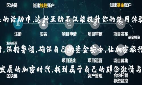   如何下载TRX钱包app的官方版本：安全、便捷指南 / 
 guanjianci TRX钱包, 加密货币, 钱包app, 官方下载 /guanjianci 

引言
在如今这个数字化迅猛发展的时代，越来越多的人开始关注加密货币，特别是TRX（Tron）的投资与使用。而要持有、交易或管理TRX，下载一个安全的TRX钱包app显得尤为重要。但是，如何确保下载到的app确实是官方版本，避免掉入钓鱼骗局或下载到恶意软件呢？在接下来的内容中，我们将详细介绍TRX钱包app的官方下载方法，并解析其功能与优势。

第一步：了解TRX钱包的重要性
随着TRX及其他加密货币的不断普及，用户对存储和交易工具的需求也在增加。一个安全、功能全面的钱包app不仅能帮助你管理加密资产，还能提供多种便捷的交易选择。例如，你可以轻松地通过手机进行转账，实时监控账户余额，甚至参与去中心化应用（DApp）的使用。

第二步：访问官方网站
下载TRX钱包app的首要步骤是前往TRON的官方网站。阳光透过窗户洒在电脑屏幕上，映出TRON官网的简洁设计。官网上，颜色搭配鲜明，清新简洁，让人倍感舒适。在这里，你可以看到关于TRON及其钱包的丰富信息以及相关新闻和更新。

第三步：选择合适的版本
TRX钱包app有多个版本，包括Android和iOS系统的可以选择。在官网上，点击下载按钮，进入下载页面。你会发现不同设备的下载链接。在这时，建议你确认自己手机的操作系统。在一个阳光明媚的下午，你坐在阳台上，手机在手，便可以轻松完成这一步。

第四步：下载安装过程
完成下载后，点击安装包，进入引导过程。此时，手机屏幕上出现安装的进度条，你的心情也随着数字的增长而愈加期待。在安装过程中，确保允许必要权限，例如访问存储和网络。一旦安装完成，TRX钱包的图标将如星星般璀璨地出现在你的手机桌面上。

第五步：创建或导入钱包
打开TRX钱包app后，你会遇到两个选项：创建新钱包或导入已有钱包。若你是新手，选择“创建新钱包”。遵循系统提示，设置复杂的密码并备份助记词。这一过程犹如登上新的旅程，仿佛迈出了探索加密世界的第一步。触感细腻的手机，随时随地的便捷感，让你倍感兴奋与期待。

第六步：了解钱包功能
在创建钱包后，你将进入主界面，钱包的余额、交易记录、市场行情一目了然。你可以进行TRX转账、查看DApp，并与全球用户实时互动。阳光透过窗帘洒在你身边，映衬出这个新主界面的灵动与活力。

第七步：安全性与隐私保护
安全性是使用TRX钱包app的重要考量。你需要了解如何设置多重签名、启用生物识别等功能，以保护你的资产不受攻击。在操作中，尽量避免使用公共网络，选择安全可靠的Wi-Fi，确保账户信息不会泄露。

第八步：定期更新与维护
定期查看TRX钱包app的更新信息，及时下载最新版本，以获得更好的安全性和功能体验。打开app商店，你会看到TRX钱包提示有新版本，这时你可以放心点击更新，获取最新的功能和修复过的漏洞。

第九步：参与社区与交流
TRON拥有活跃的社区，许多用户在论坛和社交媒体上分享经验。在社区中，你可以询问其他用户关于TRX钱包的使用技巧，互相交流心得，甚至参与到未来的活动中。这种互动不仅能提升你的使用体验，也让你感受到一种归属感，就像阳光洒在温暖的聚会中，彼此分享着关于加密货币的热情。

总结
下载TRX钱包app的过程其实并不复杂，关键是要确保选择官方渠道，保障安全与便捷。在探索TRX的过程中，体验它带来的数字资产管理和交易乐趣。同时，保持警惕，确保自己的资金安全，让加密旅行更加顺畅。

希望以上的指南能够帮助您成功下载并使用TRX钱包app。如果您在使用过程中遇到问题，别忘了查看社区或官网的常见问题解答，相信您会在这个不断发展的加密时代，找到属于自己的那份激情与乐趣。