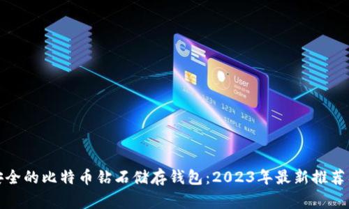 如何选择安全的比特币钻石储存钱包:2023年最新推荐及注意事项