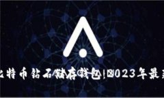 如何选择安全的比特币钻石储存钱包：