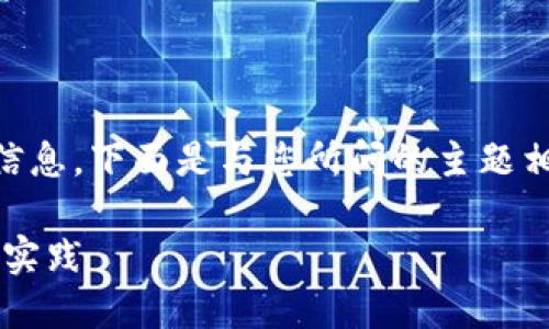 很高兴为您提供有关比特币钱包密码规则的信息。下面是与您所问的主题相关的、关键词、内容大纲以及详细的内容主体。
如何创建安全的比特币钱包密码:规则与最佳实践