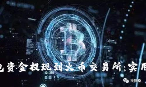 如何将Token钱包资金提现到火币交易所:实用指南与注意事项