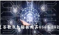 如何通过谷歌钱包轻松购买USDT：2023年