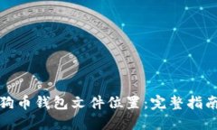 如何找到狗狗币钱包文件位置：完整指