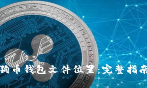 如何找到狗狗币钱包文件位置：完整指南与最新资讯