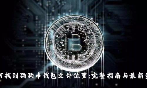 如何找到狗狗币钱包文件位置：完整指南与最新资讯