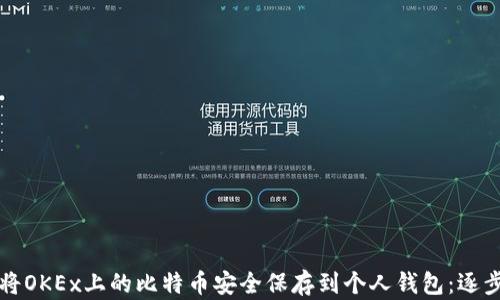 如何将OKEx上的比特币安全保存到个人钱包:逐步指南