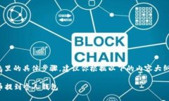 关于将“屎币”提到钱包里的具体步骤