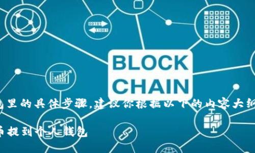 关于将“屎币”提到钱包里的具体步骤,建议你根据以下的内容大纲进行深入了解和操作。
如何安全快捷地将屎币提到个人钱包