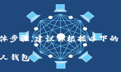 关于将“屎币”提到钱包里的具体步骤,建议你根据以下的内容大纲进行深入了解和操作。
如何安全快捷地将屎币提到个人钱包