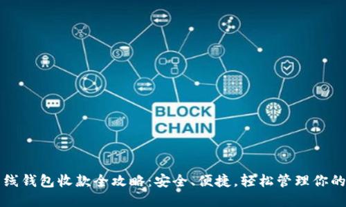 比特币离线钱包收款全攻略:安全、便捷,轻松管理你的数字资产
