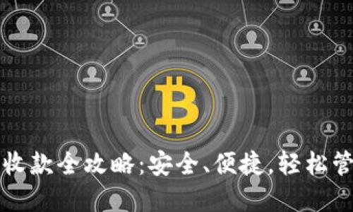 比特币离线钱包收款全攻略:安全、便捷,轻松管理你的数字资产