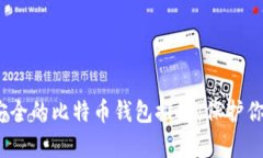 2023年最安全的比特币钱包推荐：保护