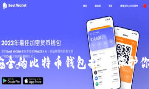 2023年最安全的比特币钱包推荐:保护你的数字财富