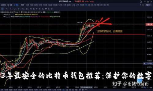 2023年最安全的比特币钱包推荐:保护你的数字财富