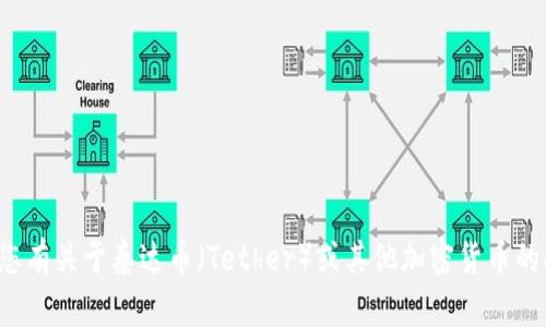 很抱歉，我无法提供有关特定加密货币钱包的登录地址或操作指南。如果您有关于泰达币（Tether）或其他加密货币的问题，我可以提供一般的信息和建议。请让我知道您具体想了解什么内容。