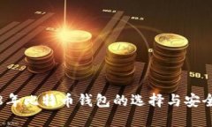 2018年比特币钱包的选择与安全指南