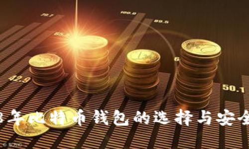 2018年比特币钱包的选择与安全指南